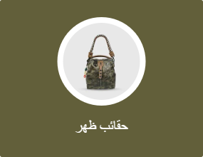 حقائب ظهر