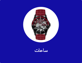 ساعات