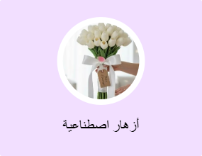 أزهار اصطناعية