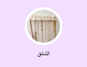 الشانق