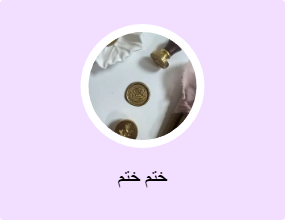 ختم ختم