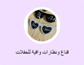 قناع ونظارات واقية للحفلات
