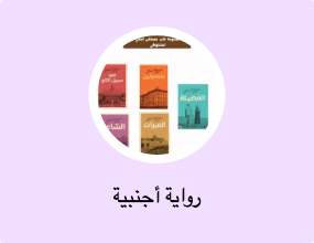 رواية أجنبية
