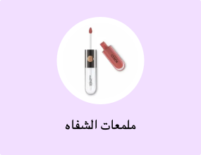 ملمعات الشفاه