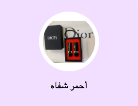 أحمر شفاه