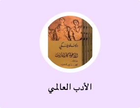 الأدب العالمي