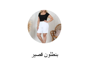 بنطلون قصير