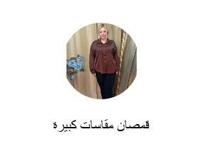 قمصان مقاسات كبيرة