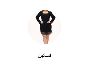 فساتين