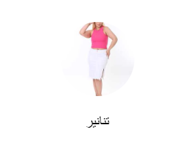 تنانير
