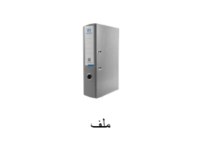 ملف