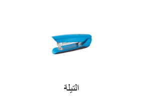 التيلة