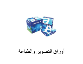 أوراق التصوير والطباعة