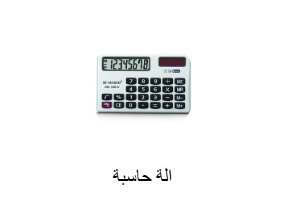 الة حاسبة