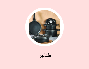 طناجر