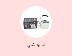 إبريق شاي