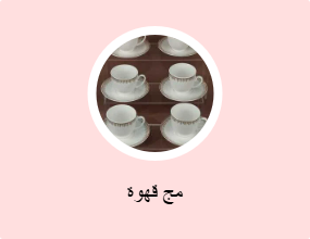 مج قهوة