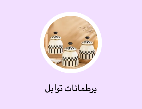 برطمانات توابل