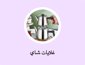 غلايات شاي