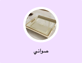 صواني