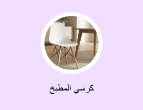 كرسي المطبخ