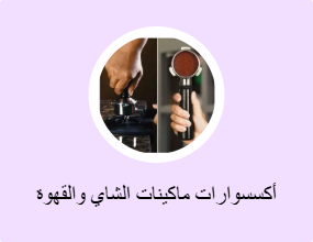 أكسسوارات ماكينات الشاي والقهوة