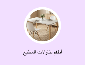 أطقم طاولات المطبخ
