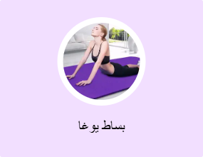 بساط يوغا