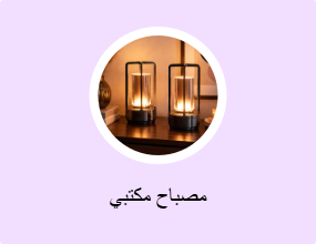 مصباح مكتبي