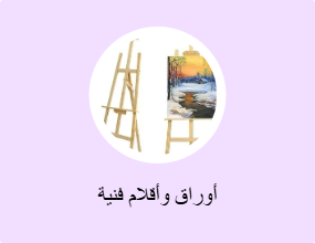 أوراق وأقلام فنية