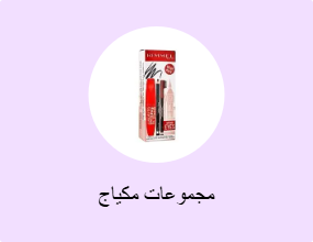 مجموعات مكياج