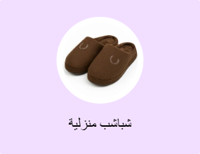 شباشب منزلية
