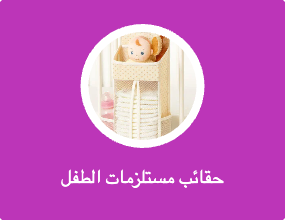 حقائب مستلزمات الطفل