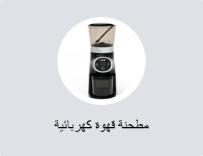 مطحنة قهوة كهربائية
