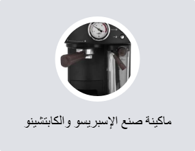 ماكينة صنع الإسبريسو والكابتشينو