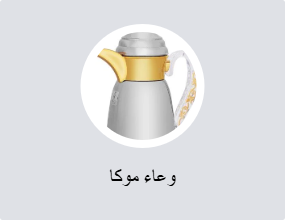 وعاء موكا