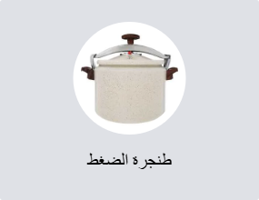 طنجرة الضغط