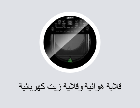 قلاية هوائية وقلاية زيت كهربائية