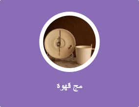 مج قهوة