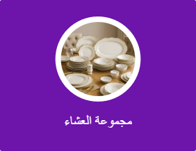 مجموعة العشاء