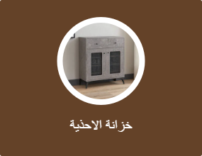 خزانة الاحذية