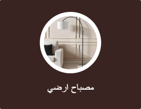 مصباح ارضي