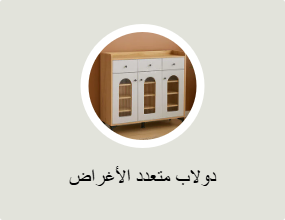 دولاب متعدد الأغراض