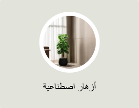 أزهار اصطناعية