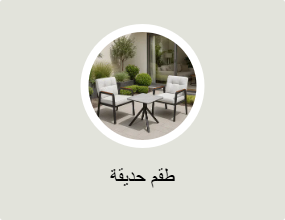 طقم حديقة