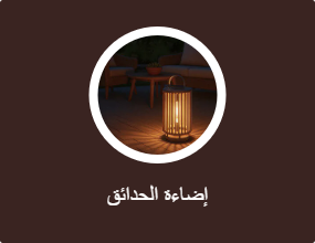 إضاءة الحدائق
