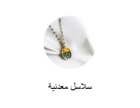 سلاسل معدنية