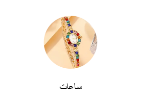 ساعات