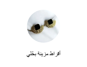 أقراط مزينة بحُلي