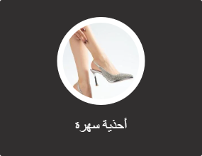أحذية سهرة